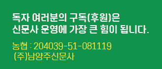 독자 여러분의 구독(후원)은 신문사 운영에 가장 큰 힘이 됩니다. 농협:204039-51-081119 (주)남양주신문사