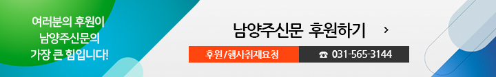 여러분의 후원이 남양주신문의 가장 큰 힘입니다! 남양주신문 후원하기, 후원/행사취재요청 031-565-3144
