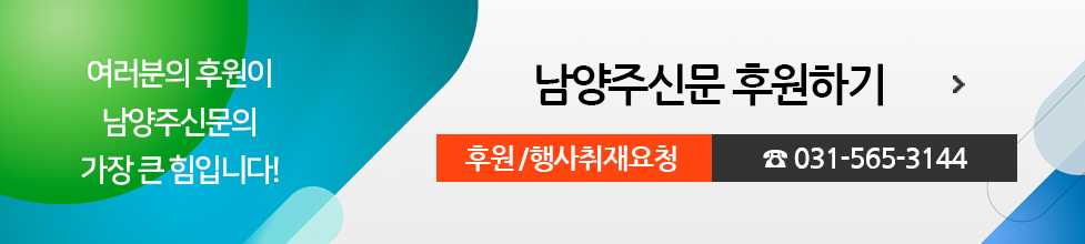 여러분의 후원이 남양주신문의 가장 큰 힘입니다! 남양주신문 후원하기, 후원/행사취재요청 031-565-3144