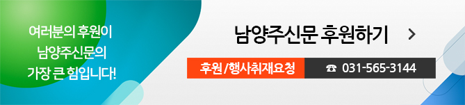 여러분의 후원이 남양주신문의 가장 큰 힘입니다! 남양주신문 후원하기, 후원/행사취재요청 031-565-3144