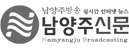 남양주신문