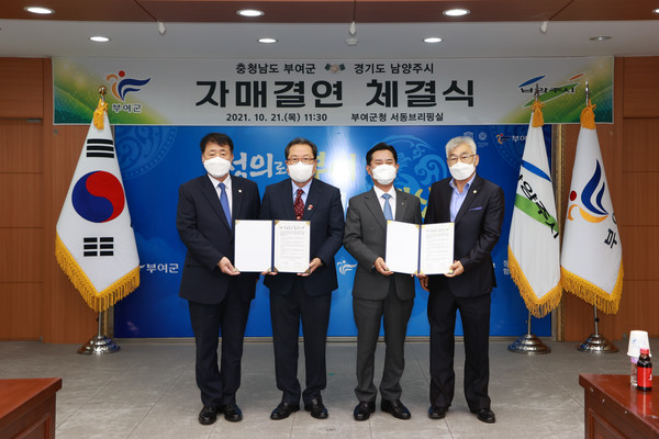 남양주시-충남 부여군, 공동 관심 분야 교류 자매결연 협정 체결