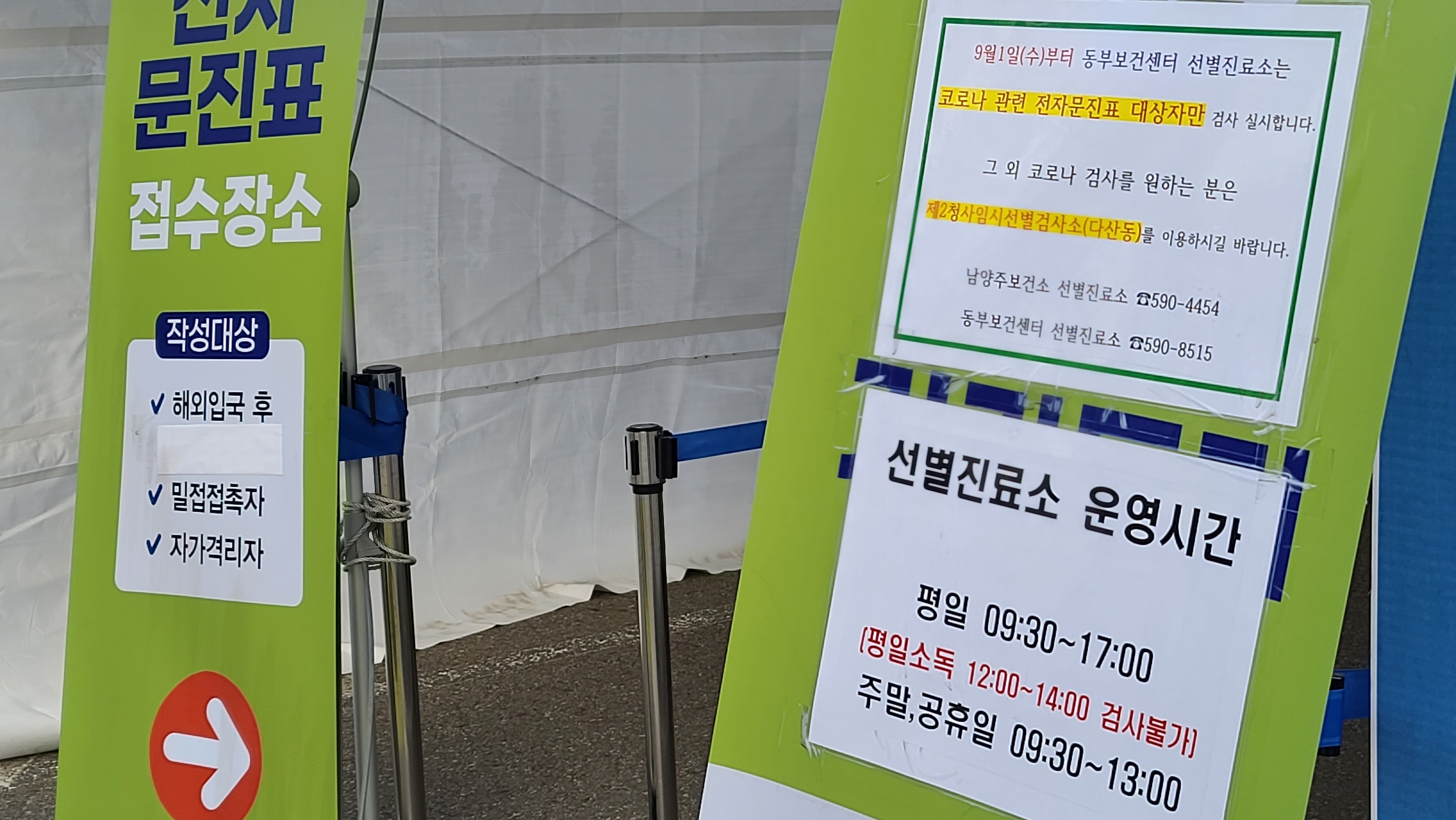 남양주 코로나 검사소(동부보건소)