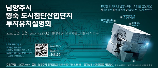 남양주시, ‘왕숙 도시첨단산업단지 투자유치설명회’ 3월 25일 개최
