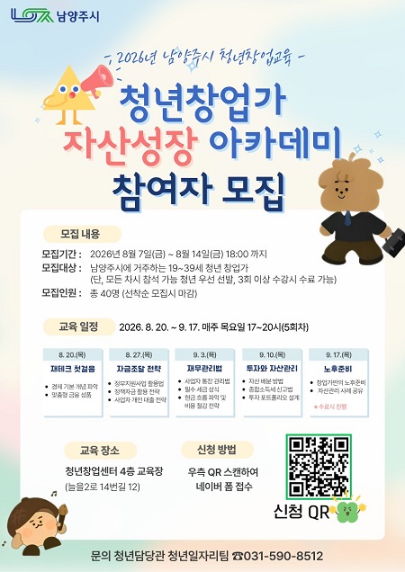 남양주시, 청년창업가 자산성장 아카데미 ‘청년 경제독립사관학교’ 참여자 모집