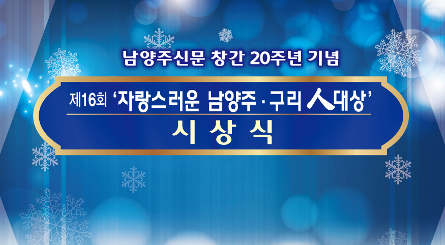 제16회 자랑스러운 남양주,구리인 대상 시상식(2023)