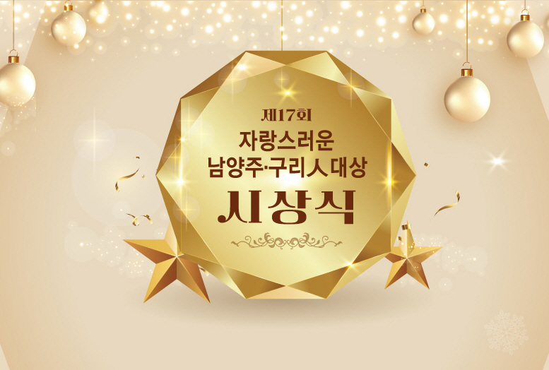 제17회 자랑스러운 남양주,구리인 대상 시상식 (2024)
