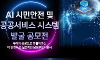 남양주도시공사, ‘AI 시민안전 및 공공서비스 시스템 발굴 공모전’ 성료
