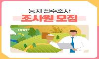 정확한 조사로 소중한 농지 지킬 2026 농지 전수조사원 모집