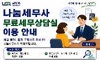 남양주시, ‘나눔세무사 무료세무상담실’ 운영