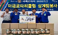 미금로타리클럽, 취약계층을 위한 삼계탕 200개 기부