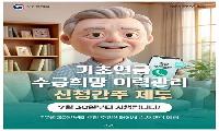 기초연금 신청간주제도 활용 고지