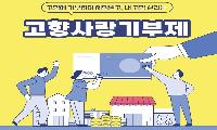 여름방학 아동 1,389가정에 고향사랑기부금으로 ‘친환경 농산물’ 지원