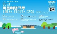 남양주시, ‘청년 마음여행크루’ 1회차 참여자 모집