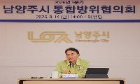남양주시, 2026년도 을지연습 대비 통합방위협의회 개최