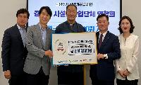 경기도 시설공사업단체 연합회, 남양주시복지재단에 후원금 전달