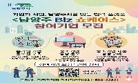 남양주시, 생활밀착형 영상홍보 확대로 관내 기업 직접 홍보