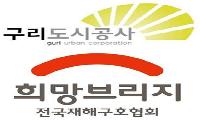 구리도시공사, 폭우 피해 이웃 위해 ‘사랑의 끝전’ 기부